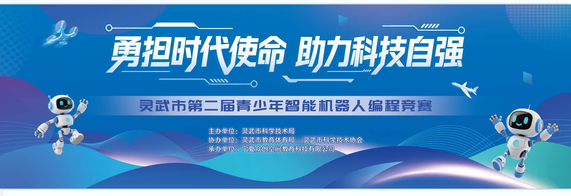 灵武市第二届青少年智能机器人编程竞赛主题横幅