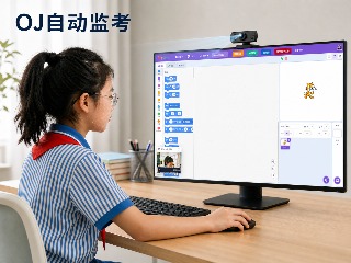 OJ自动监考系统：支持切屏检测、截屏留痕和人脸识别的编程考试平台缩略图