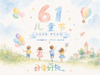 六一儿童节快乐缩略图